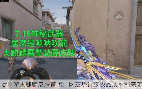 cf手游火麒麟皮肤首曝：网友热评终极品质福利来袭