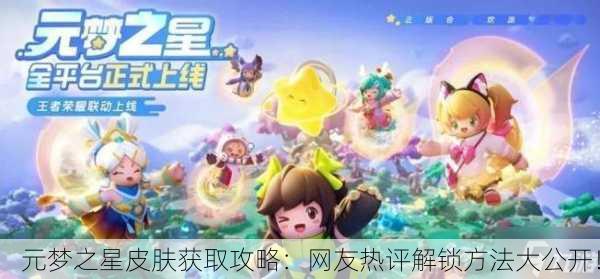 元梦之星皮肤获取攻略：网友热评解锁方法大公开！