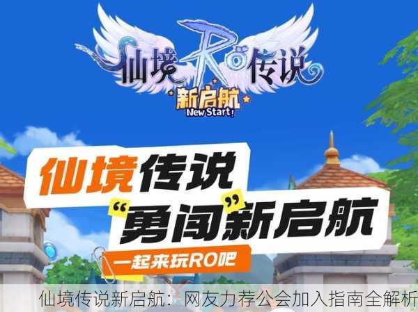 仙境传说新启航：网友力荐公会加入指南全解析