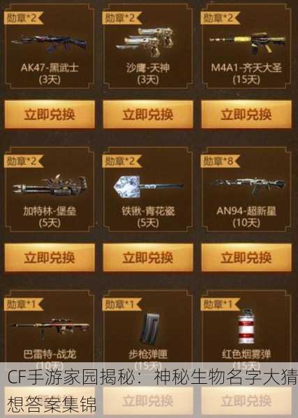 CF手游家园揭秘：神秘生物名字大猜想答案集锦