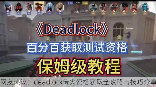 网友热议：deadlock传火资格获取全攻略与技巧分享