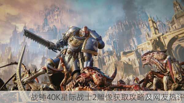 战锤40K星际战士2雕像获取攻略及网友热评