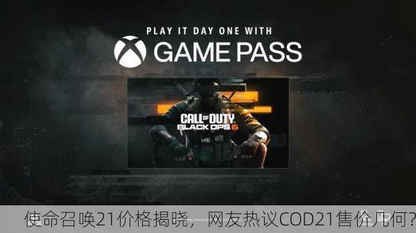 使命召唤21价格揭晓，网友热议COD21售价几何？
