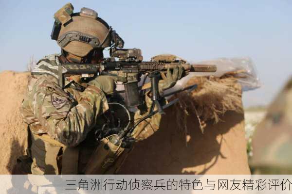 三角洲行动侦察兵的特色与网友精彩评价