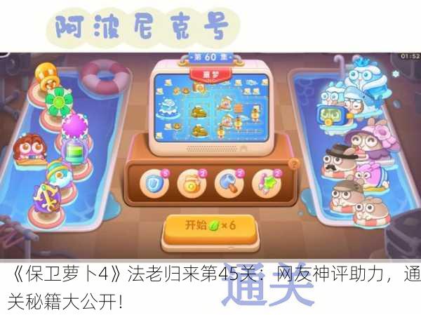 《保卫萝卜4》法老归来第45关：网友神评助力，通关秘籍大公开！