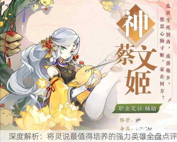 深度解析：将灵说最值得培养的强力英雄全盘点评