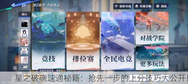 星之破晓速通秘籍：抢先一步的上分技巧大公开！