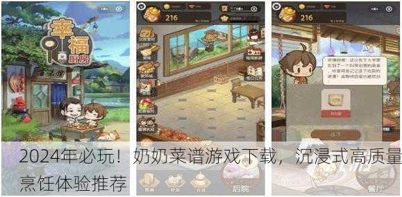 2024年必玩！奶奶菜谱游戏下载，沉浸式高质量烹饪体验推荐