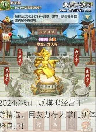 2024必玩门派模拟经营手游精选，网友力荐大掌门新体验盘点！