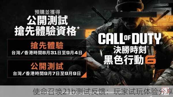 使命召唤21b测试反馈：玩家试玩体验分享