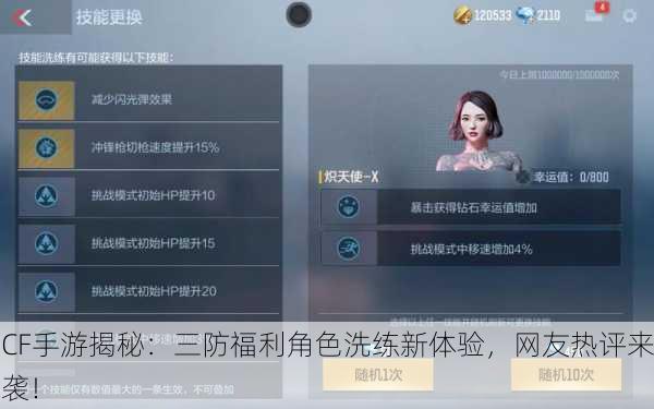 CF手游揭秘：三防福利角色洗练新体验，网友热评来袭！