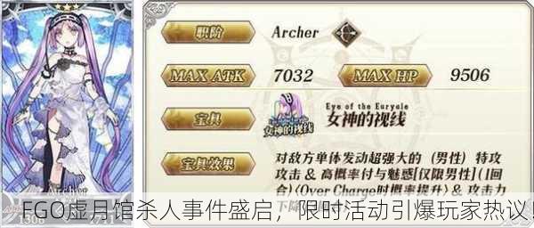 FGO虚月馆杀人事件盛启，限时活动引爆玩家热议！