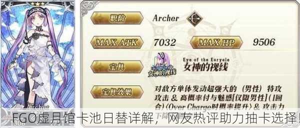 FGO虚月馆卡池日替详解，网友热评助力抽卡选择！