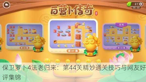 保卫萝卜4法老归来：第44关精妙通关技巧与网友好评集锦