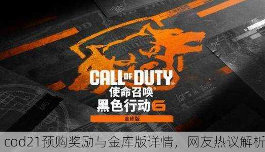 cod21预购奖励与金库版详情，网友热议解析