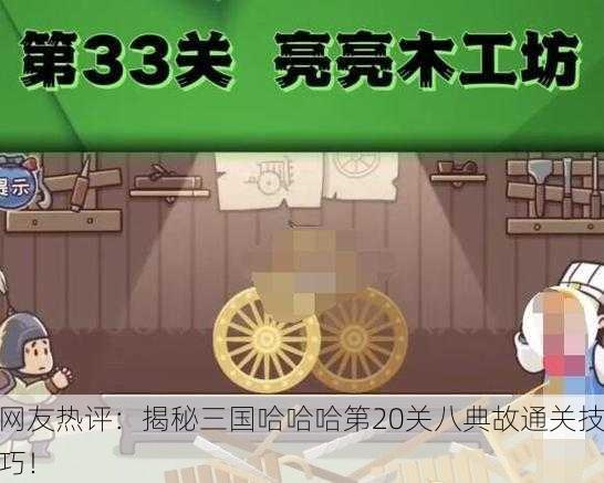 网友热评：揭秘三国哈哈哈第20关八典故通关技巧！