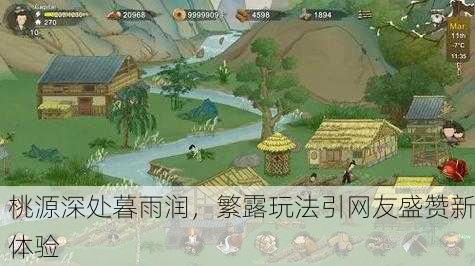桃源深处暮雨润，繁露玩法引网友盛赞新体验