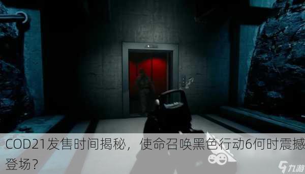 COD21发售时间揭秘，使命召唤黑色行动6何时震撼登场？