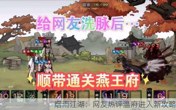 烟雨江湖：网友热评温府进入新攻略