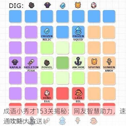 成语小秀才153关揭秘：网友智慧助力，速通攻略大放送！
