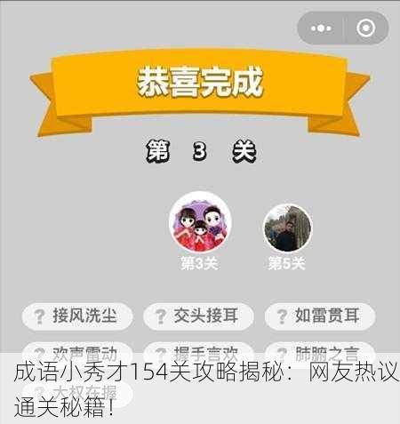 成语小秀才154关攻略揭秘：网友热议通关秘籍！