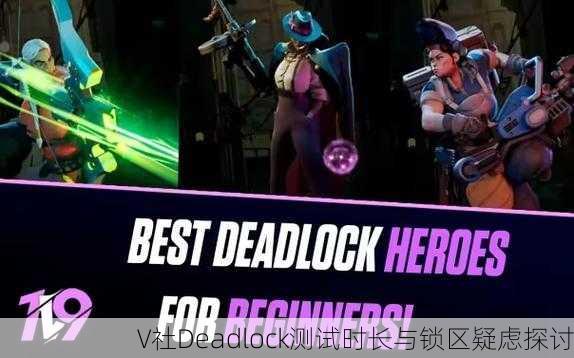 V社Deadlock测试时长与锁区疑虑探讨
