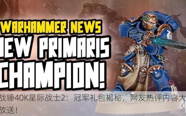 战锤40K星际战士2：冠军礼包揭秘，网友热评内容大放送！