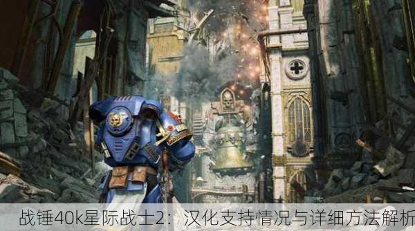 战锤40k星际战士2：汉化支持情况与详细方法解析