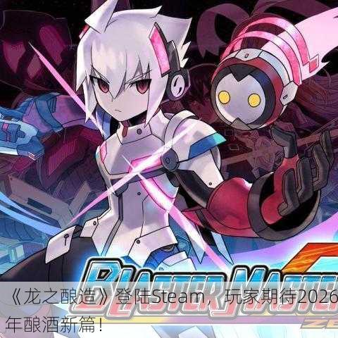 《龙之酿造》登陆Steam，玩家期待2026年酿酒新篇！