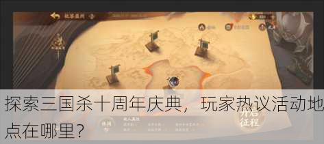 探索三国杀十周年庆典，玩家热议活动地点在哪里？