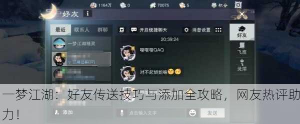 一梦江湖：好友传送技巧与添加全攻略，网友热评助力！