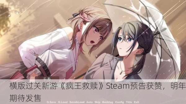 横版过关新游《疯王救赎》Steam预告获赞，明年期待发售