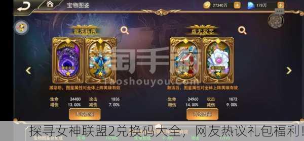 探寻女神联盟2兑换码大全，网友热议礼包福利！