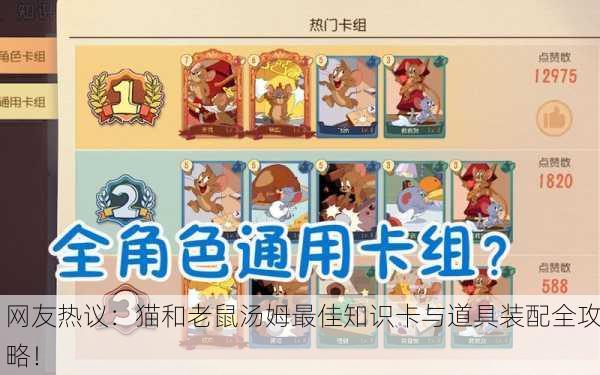 网友热议：猫和老鼠汤姆最佳知识卡与道具装配全攻略！