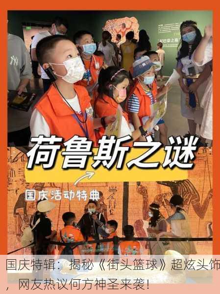 国庆特辑：揭秘《街头篮球》超炫头饰，网友热议何方神圣来袭！