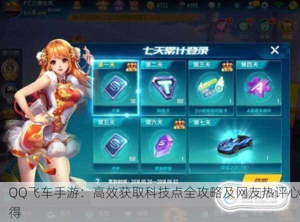 QQ飞车手游：高效获取科技点全攻略及网友热评心得