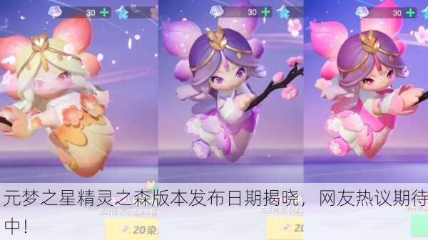 元梦之星精灵之森版本发布日期揭晓，网友热议期待中！