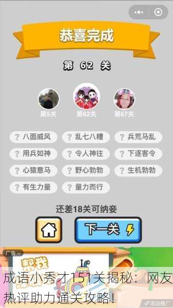 成语小秀才151关揭秘：网友热评助力通关攻略！