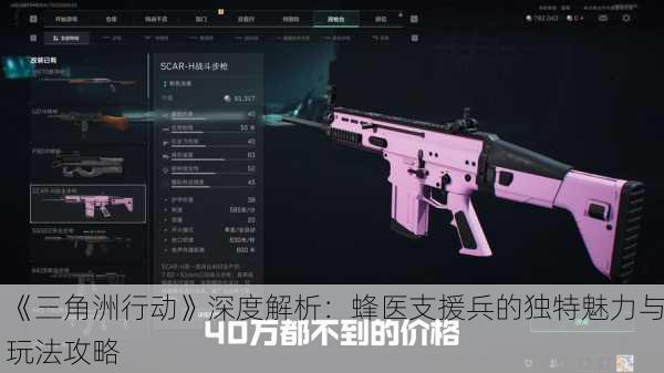 《三角洲行动》深度解析：蜂医支援兵的独特魅力与玩法攻略