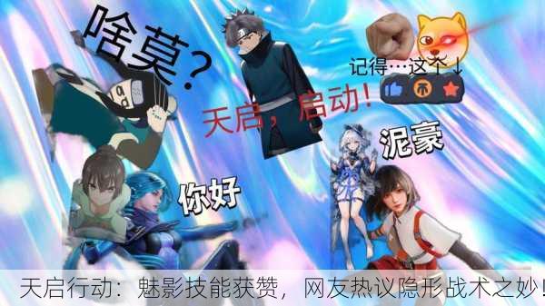 天启行动：魅影技能获赞，网友热议隐形战术之妙！