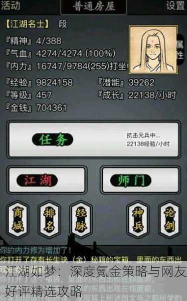 江湖如梦：深度氪金策略与网友好评精选攻略