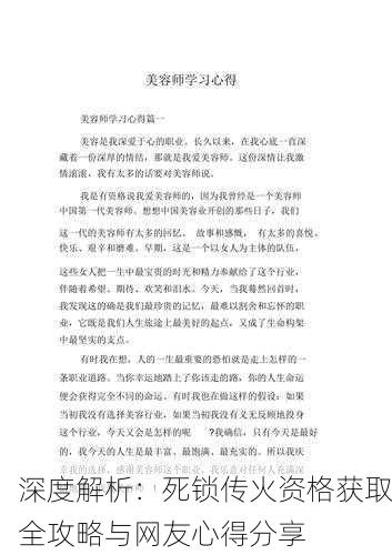 深度解析：死锁传火资格获取全攻略与网友心得分享