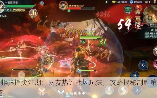 剑网3指尖江湖：网友热评战场玩法，攻略揭秘制胜策略！