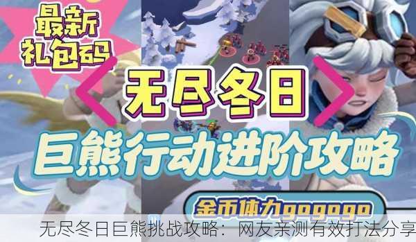 无尽冬日巨熊挑战攻略：网友亲测有效打法分享
