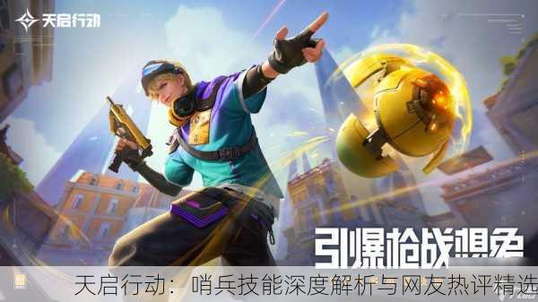 天启行动：哨兵技能深度解析与网友热评精选