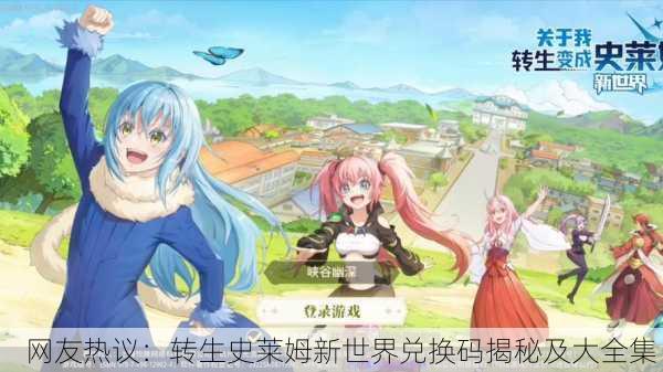 网友热议：转生史莱姆新世界兑换码揭秘及大全集！