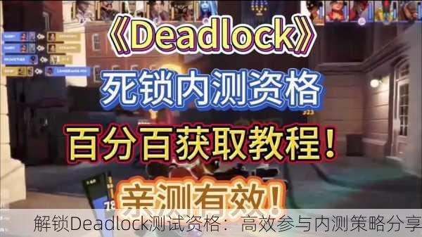 解锁Deadlock测试资格：高效参与内测策略分享