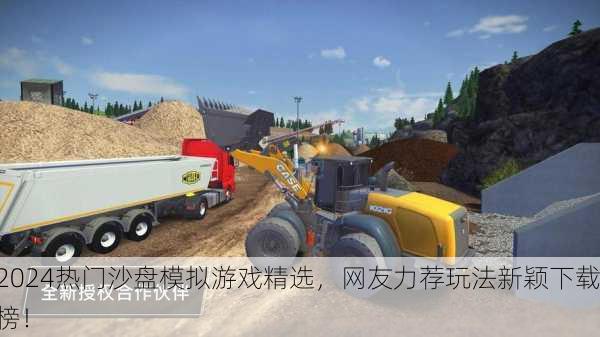 2024热门沙盘模拟游戏精选，网友力荐玩法新颖下载榜！