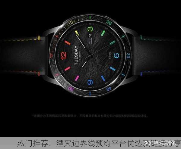 热门推荐：湮灭边界线预约平台优选及链接分享