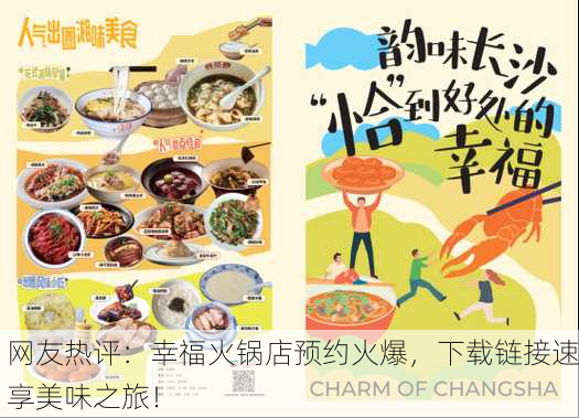 网友热评：幸福火锅店预约火爆，下载链接速享美味之旅！